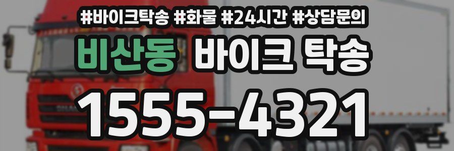 비산동 바이크 탁송