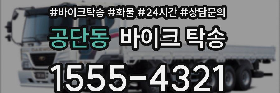 공단동 바이크 탁송