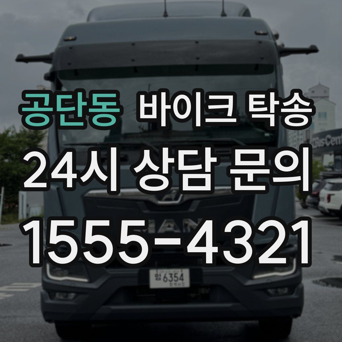 공단동 바이크 탁송