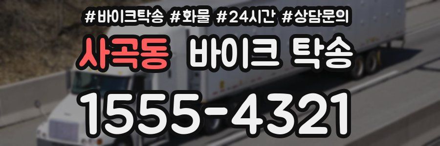 사곡동 바이크 탁송