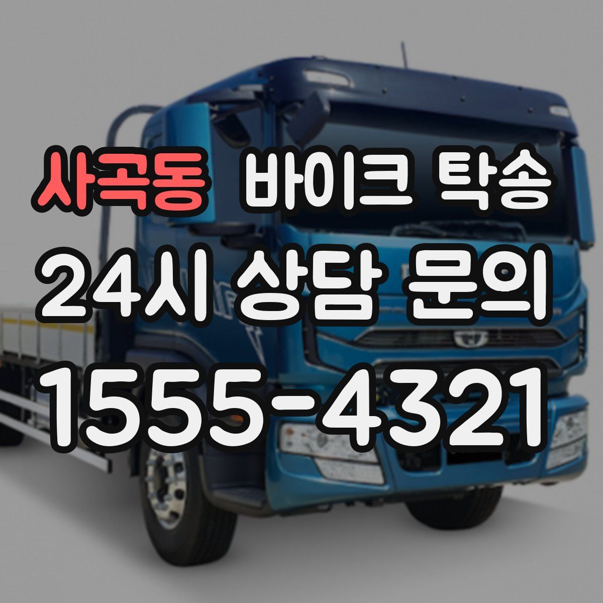 사곡동 바이크 탁송