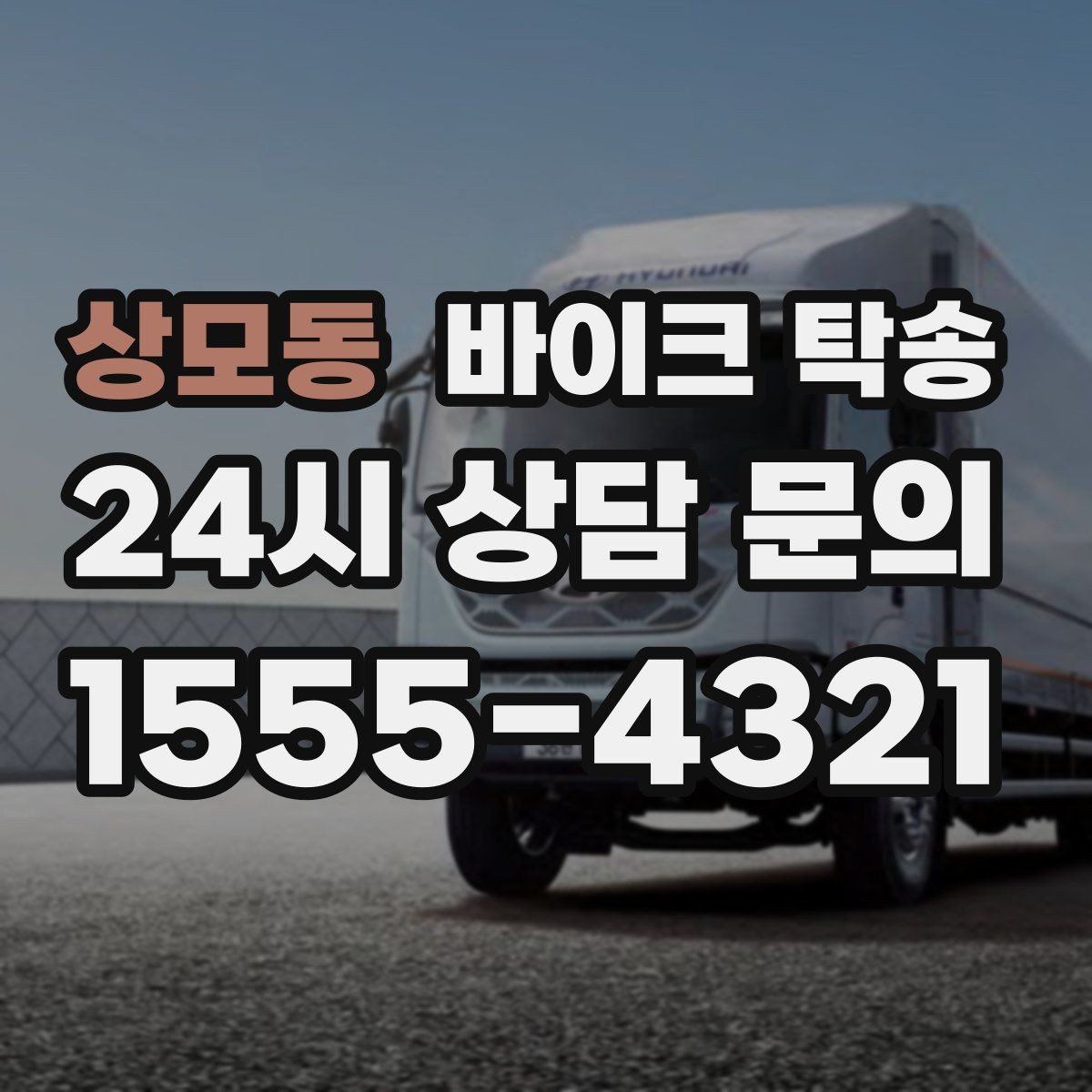 상모동 바이크 탁송 작업장 창고로 바이크 이동