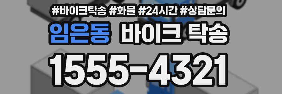 임은동 바이크 탁송