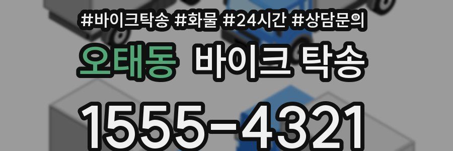 오태동 바이크 탁송