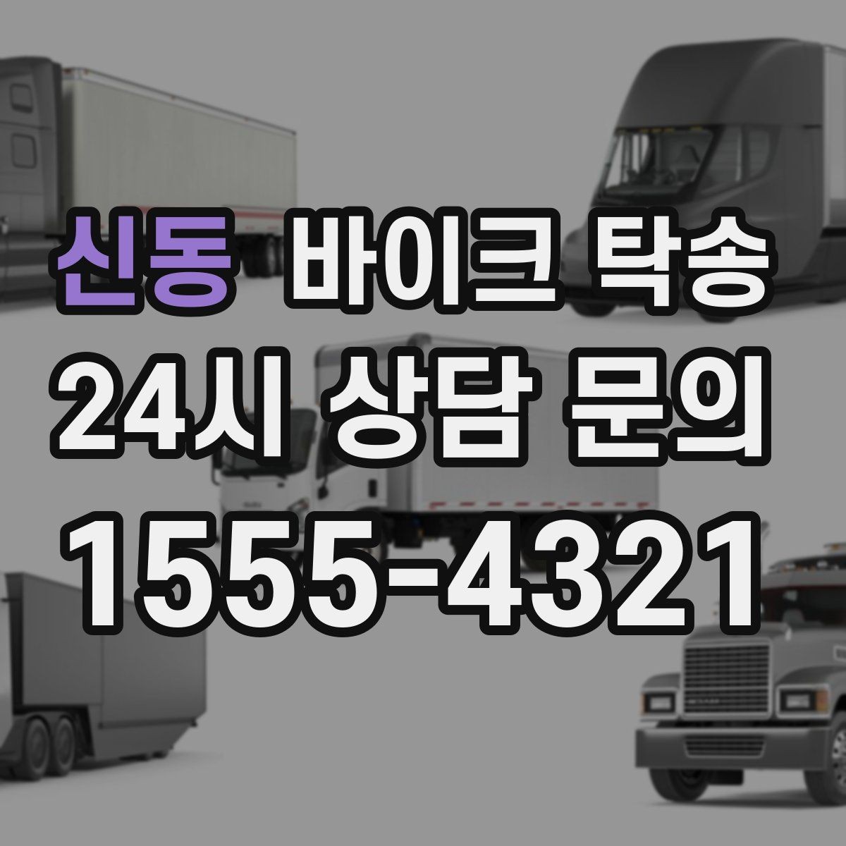 신동 바이크 탁송 외곽 정비소 왕복 시간을 아끼는 방법