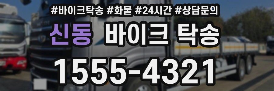 신동 바이크 탁송