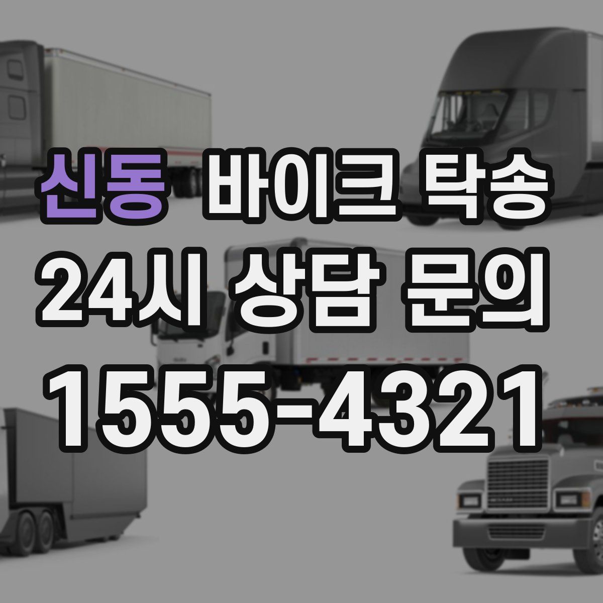 신동 바이크 탁송