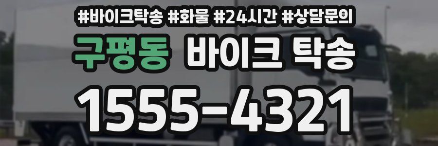 구평동 바이크 탁송