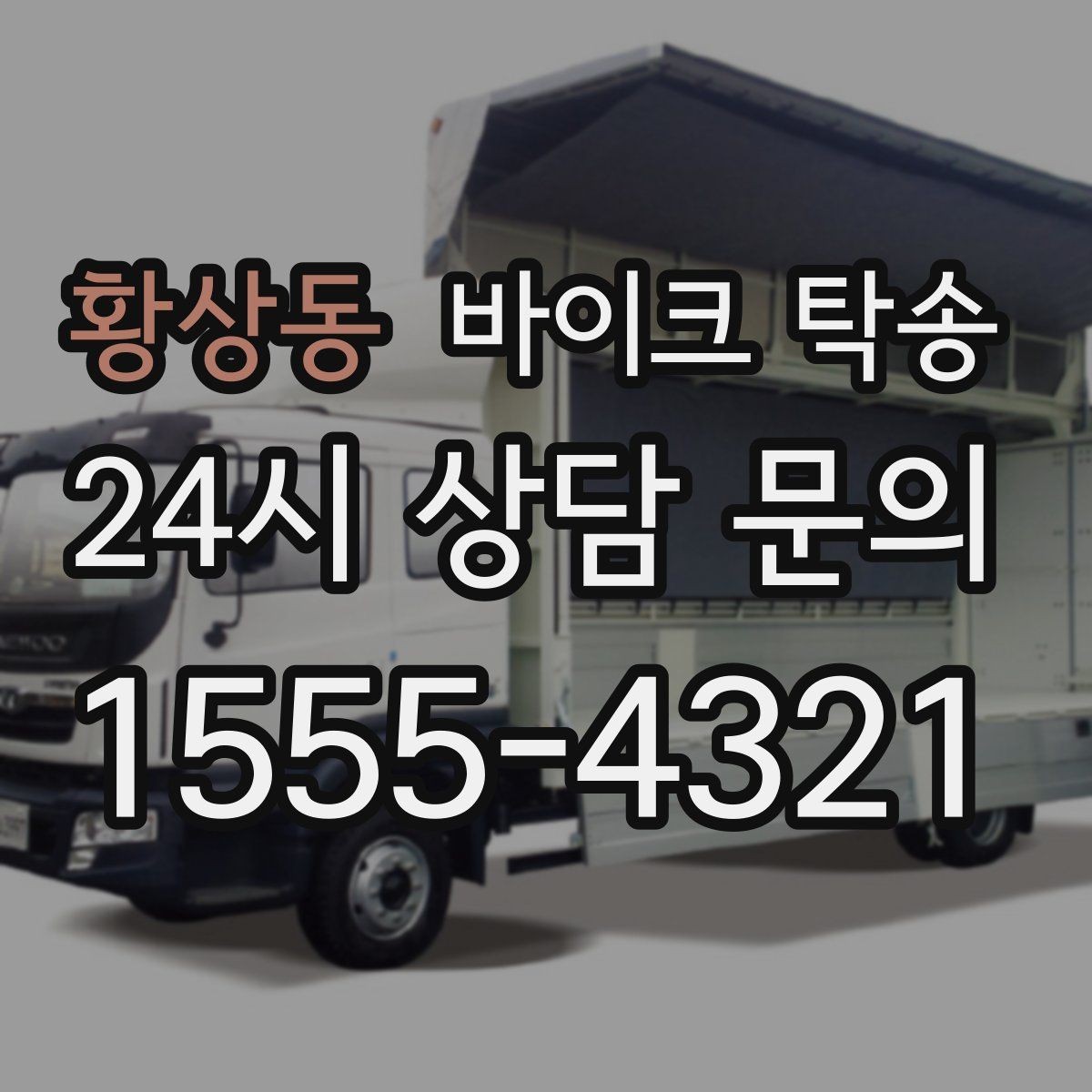 황상동 바이크 탁송 작업장 창고로 바이크 이동