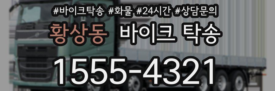 황상동 바이크 탁송