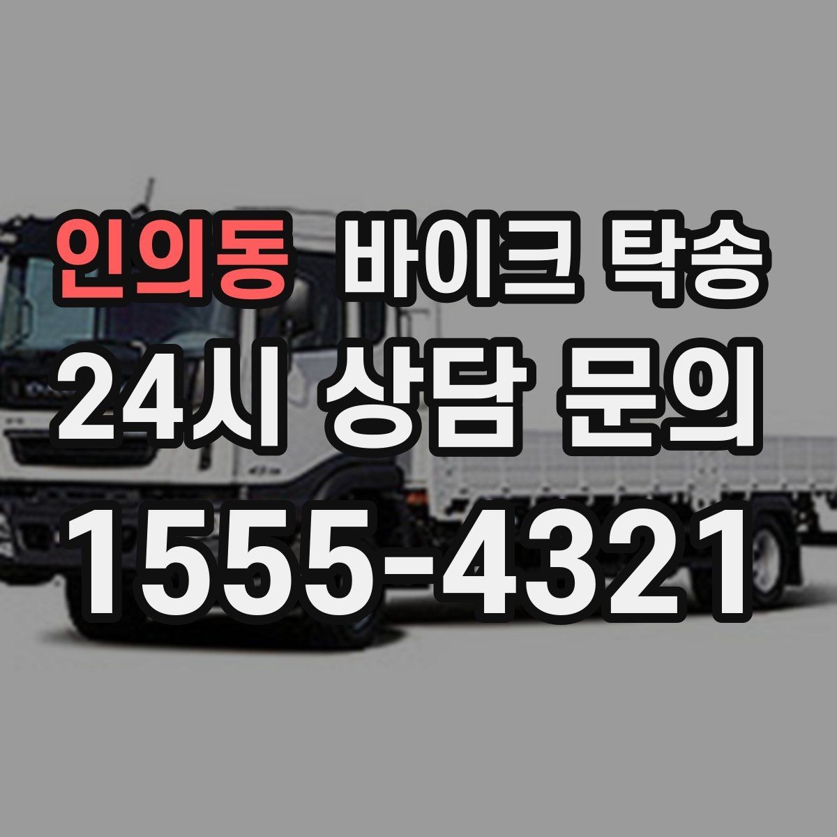 인의동 바이크 탁송 정비소 입고 출고를 한 번에 정리