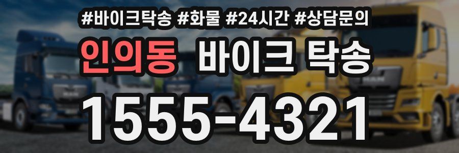 인의동 바이크 탁송