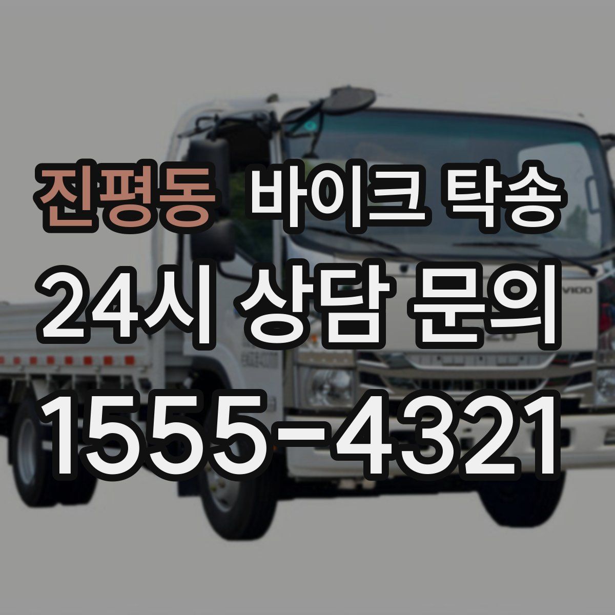 진평동 바이크 탁송