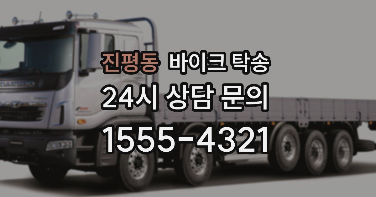 진평동 바이크 탁송