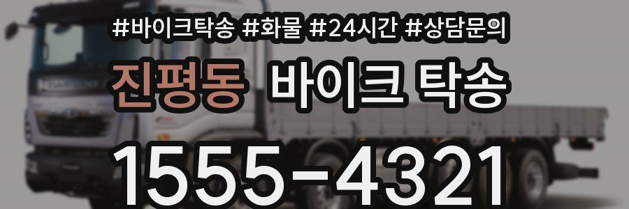 진평동 바이크 탁송