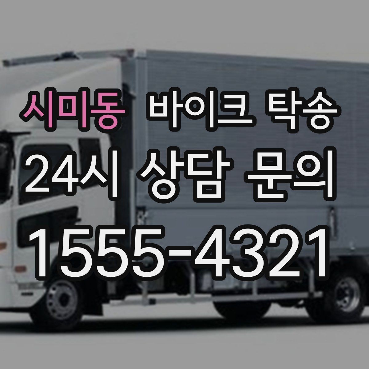 시미동 바이크 탁송 일정 꼬임 방지하는 준비 요령