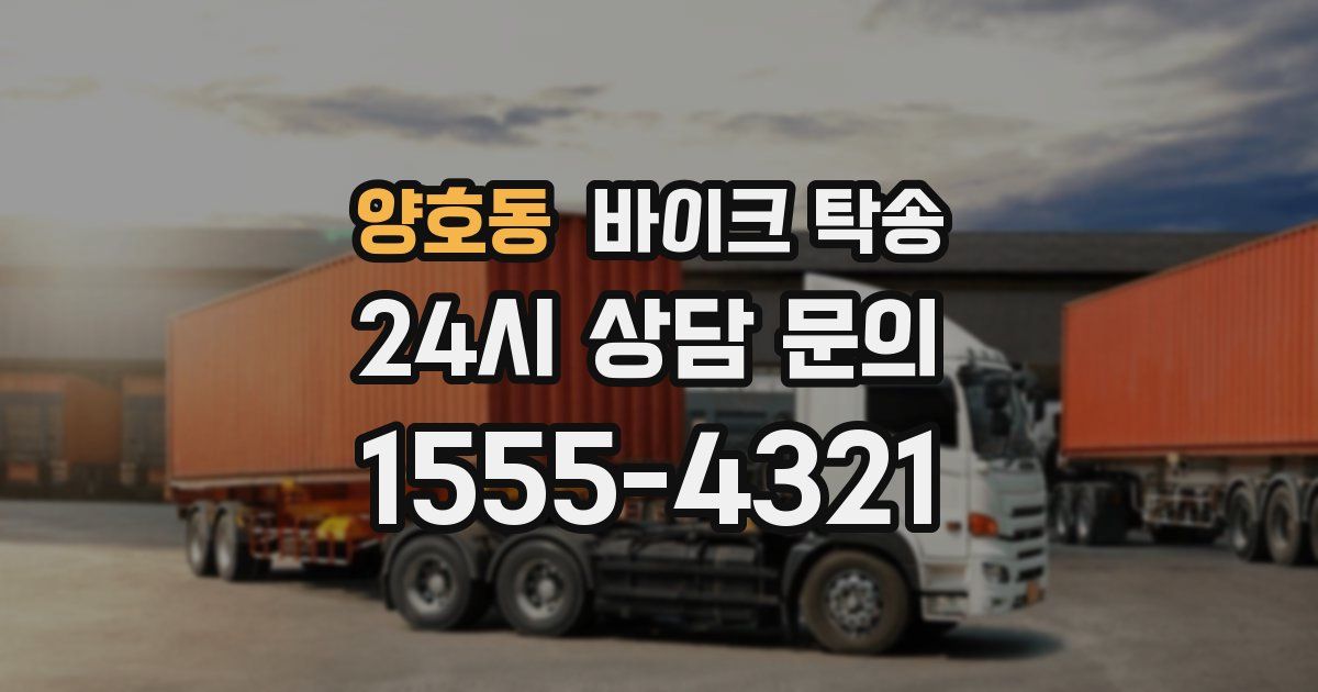 양호동 바이크 탁송