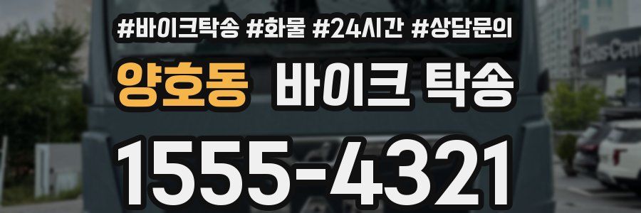 양호동 바이크 탁송