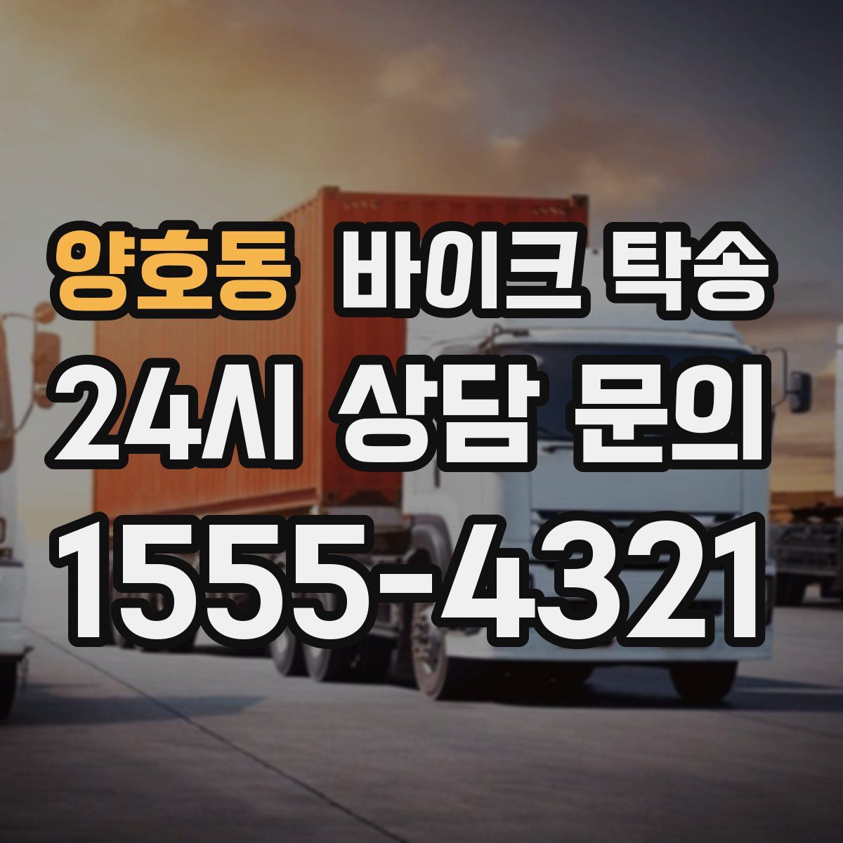 양호동 바이크 탁송