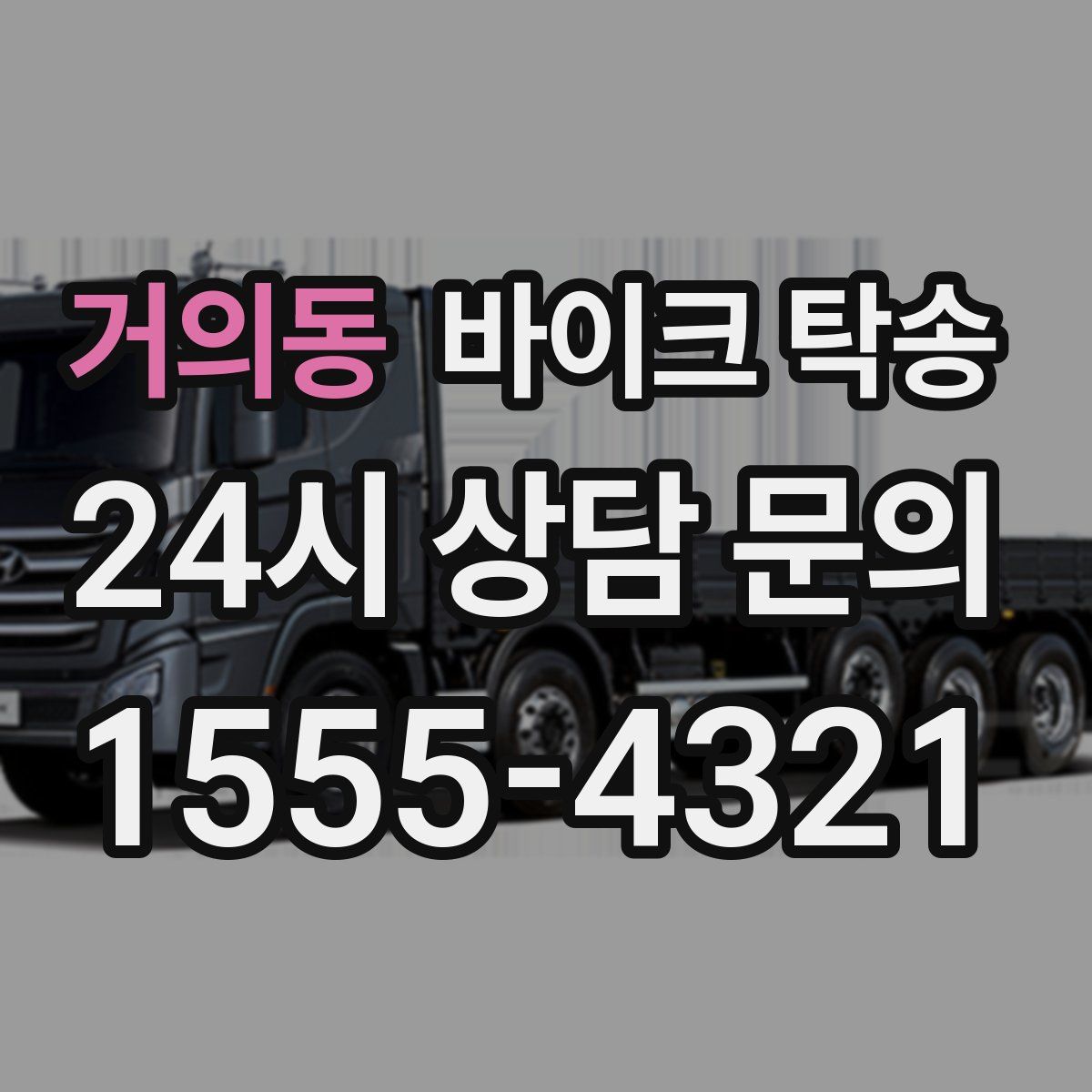 거의동 바이크 탁송