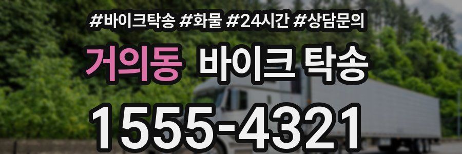 거의동 바이크 탁송