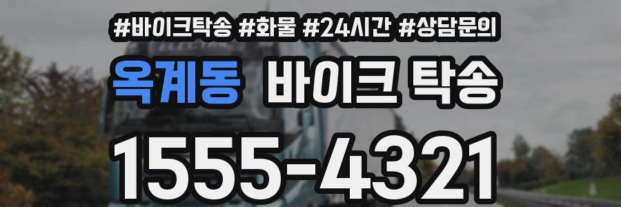 옥계동 바이크 탁송