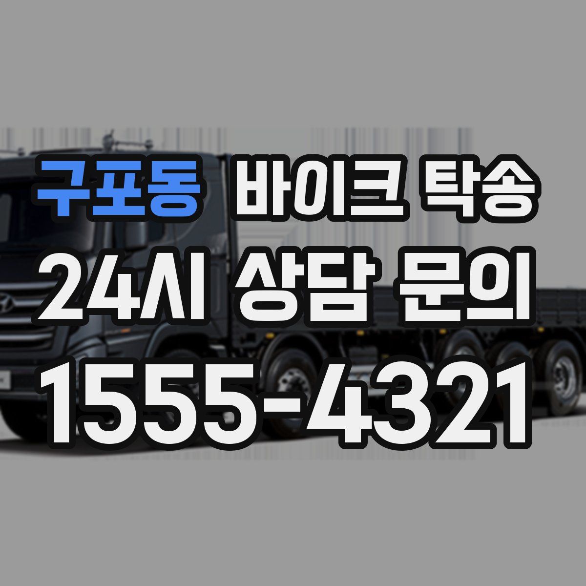 구포동 바이크 탁송