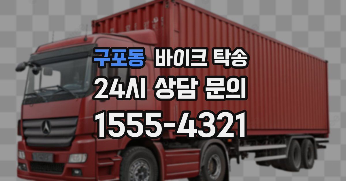 구포동 바이크 탁송