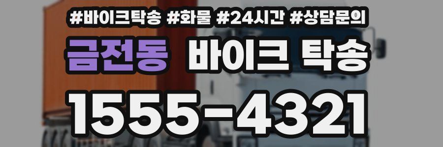 금전동 바이크 탁송