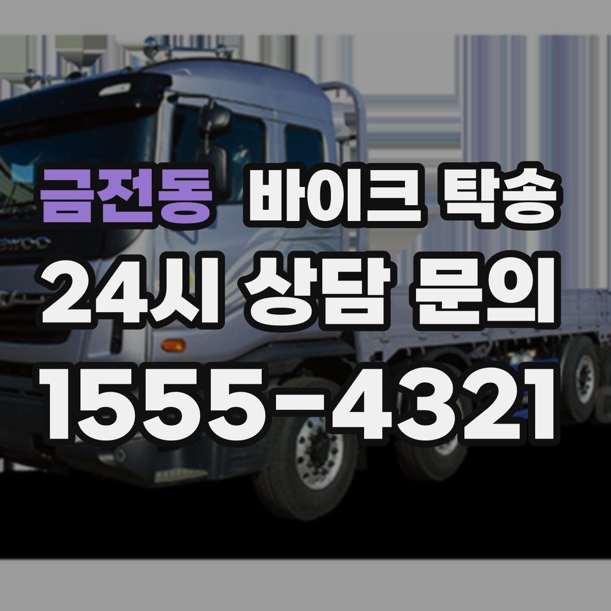 금전동 바이크 탁송