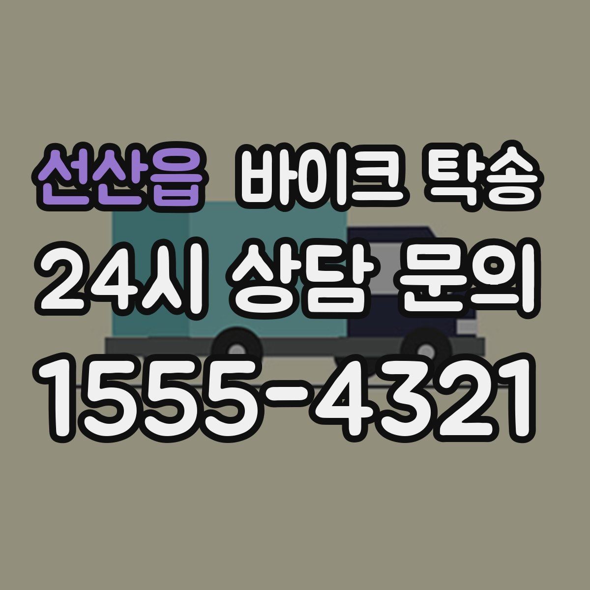 선산읍 바이크 탁송 중고거래 정비 이사까지 한 번에 해결