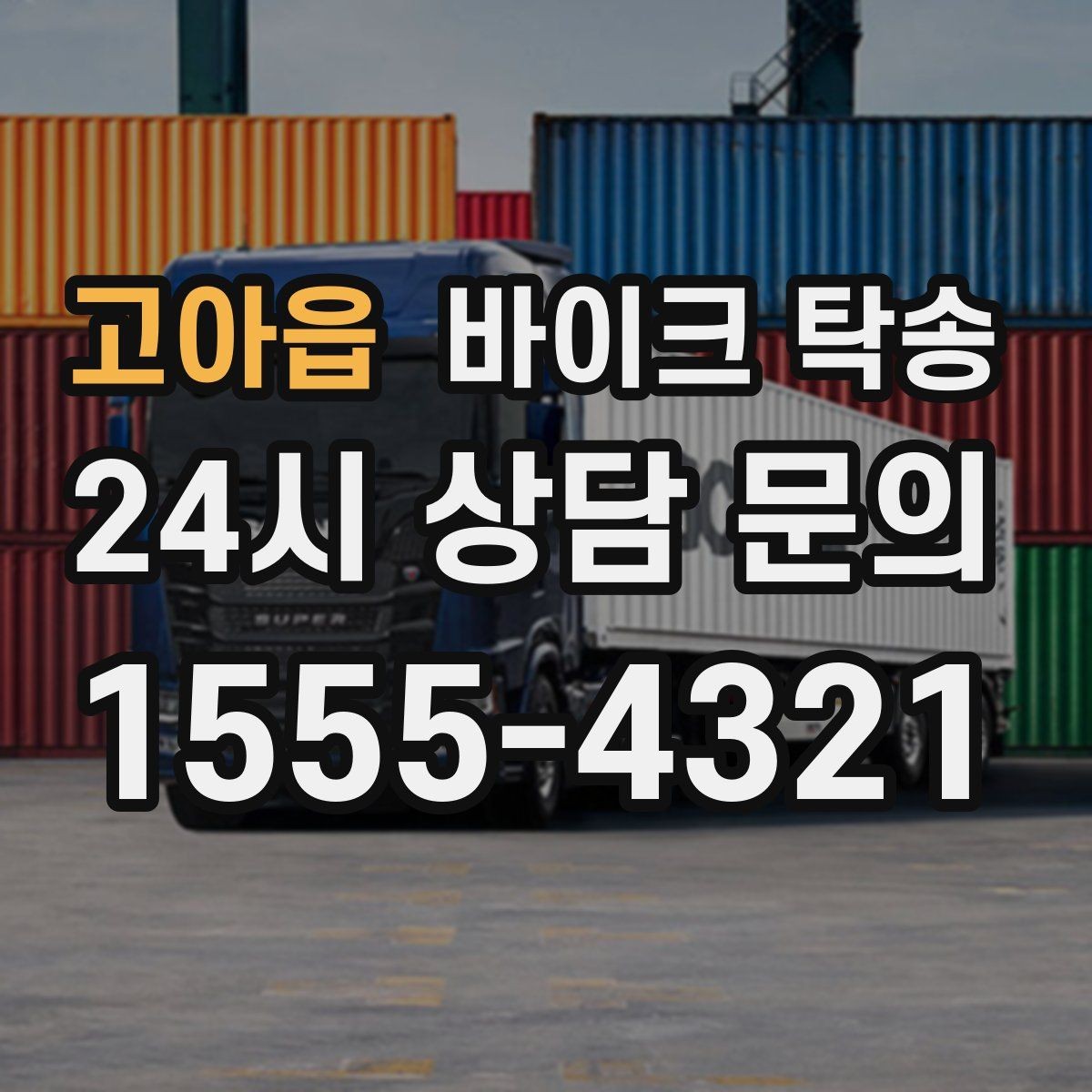 고아읍 바이크 탁송 정비소 입고 출고 일정 맞추는 요령