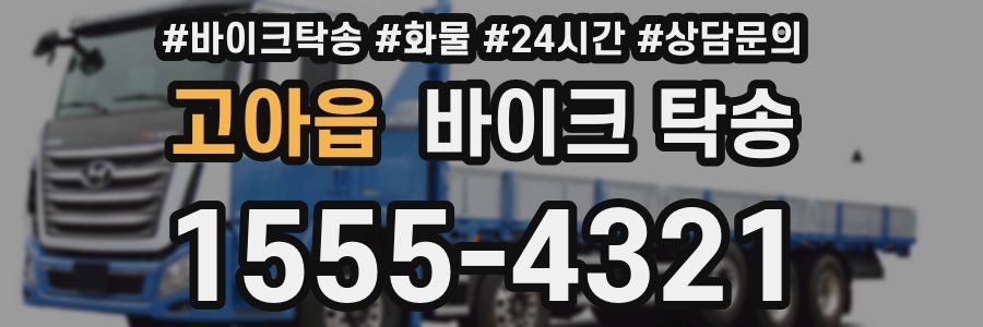 고아읍 바이크 탁송