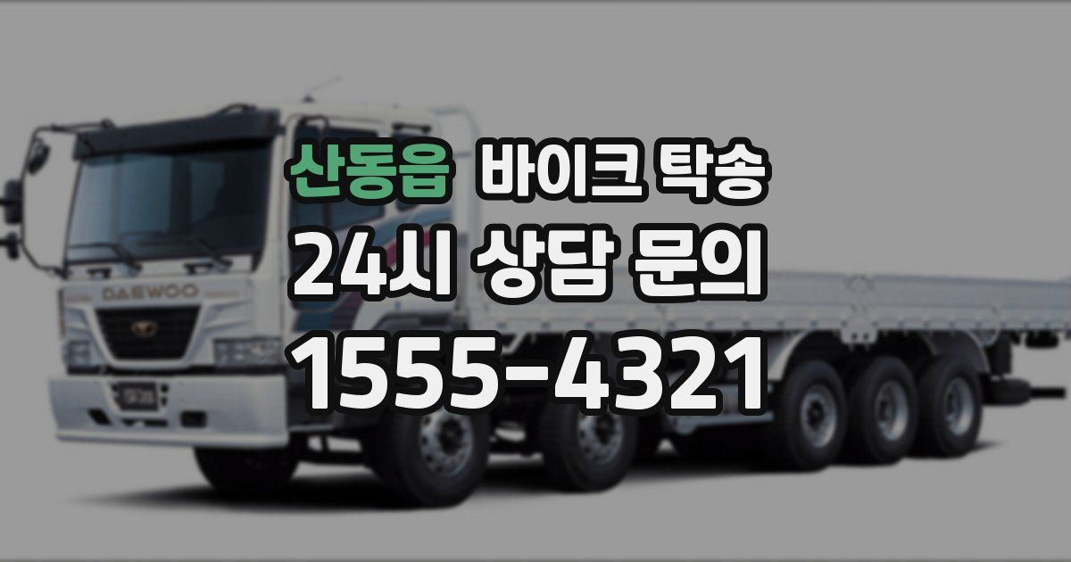 산동읍 바이크 탁송