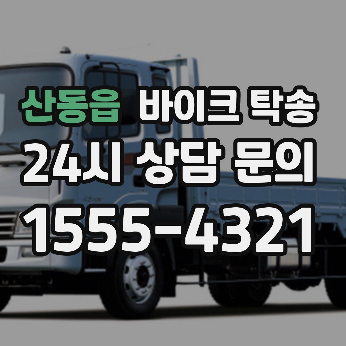 산동읍 바이크 탁송