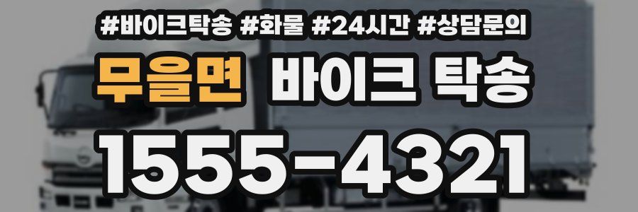 무을면 바이크 탁송