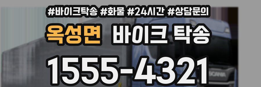 옥성면 바이크 탁송