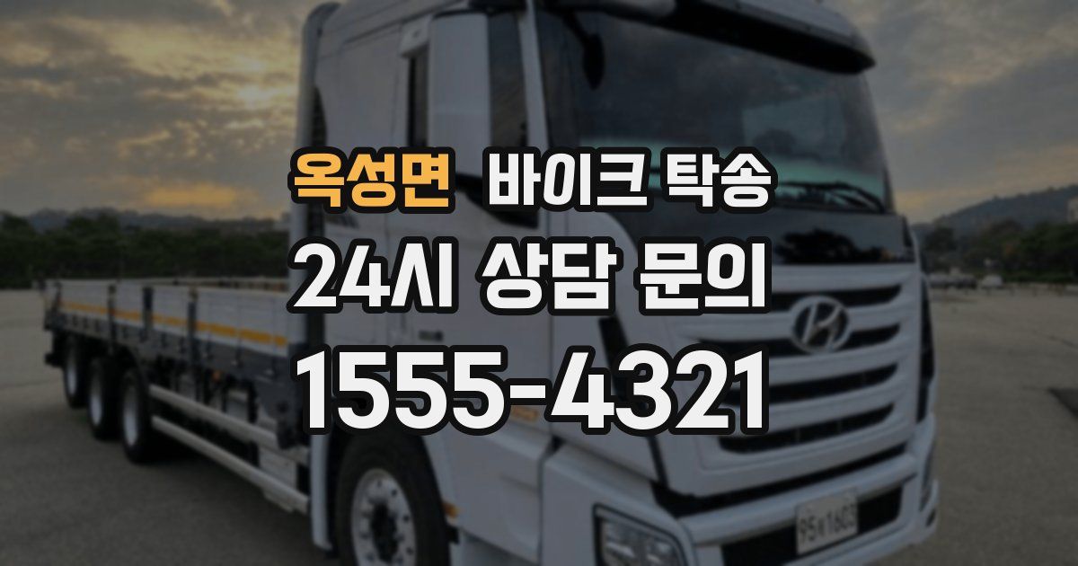 옥성면 바이크 탁송