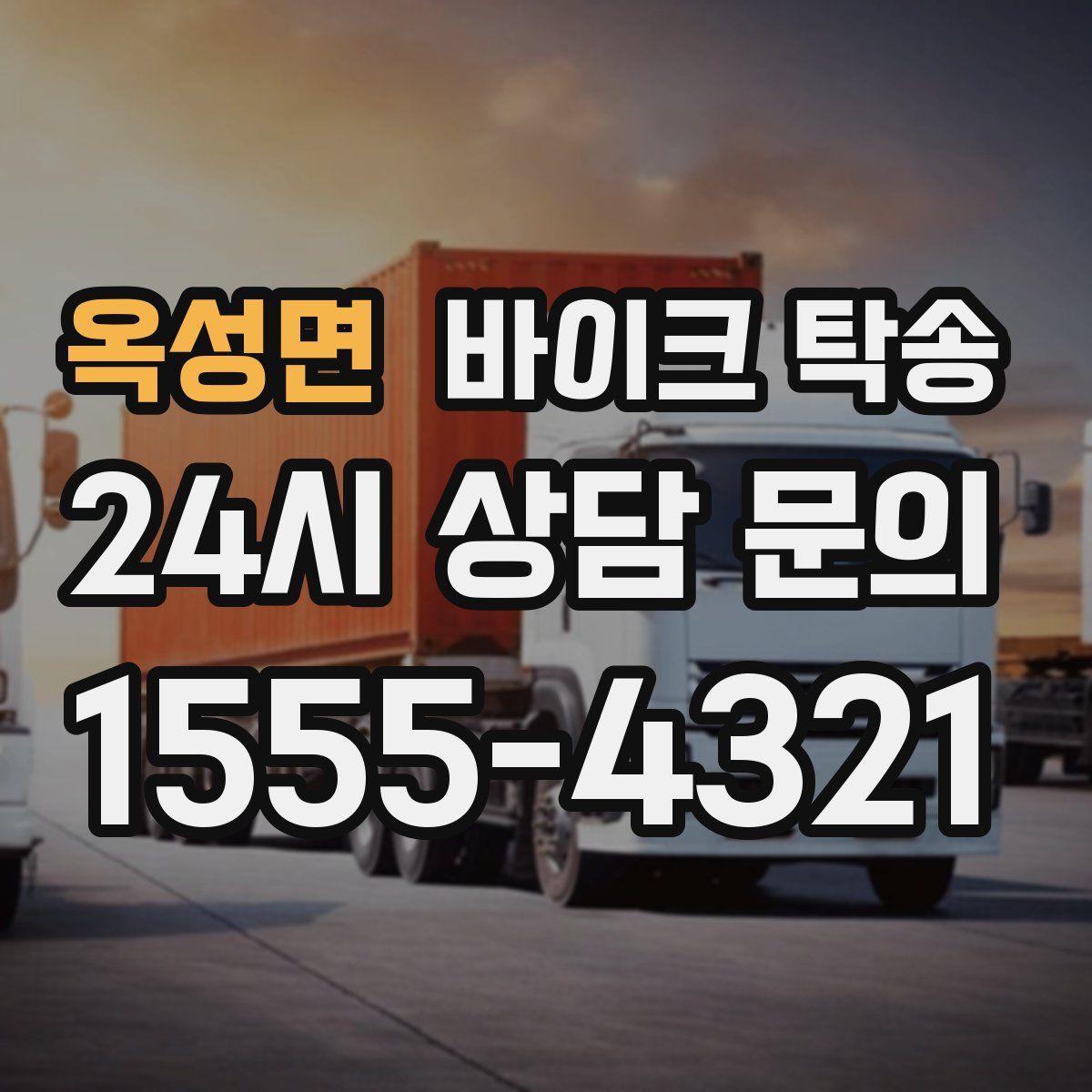 옥성면 바이크 탁송