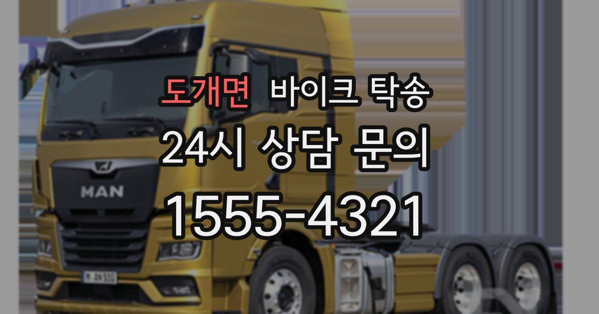 도개면 바이크 탁송