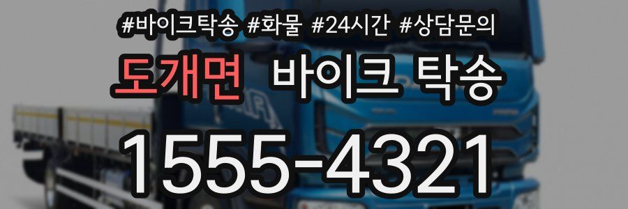 도개면 바이크 탁송