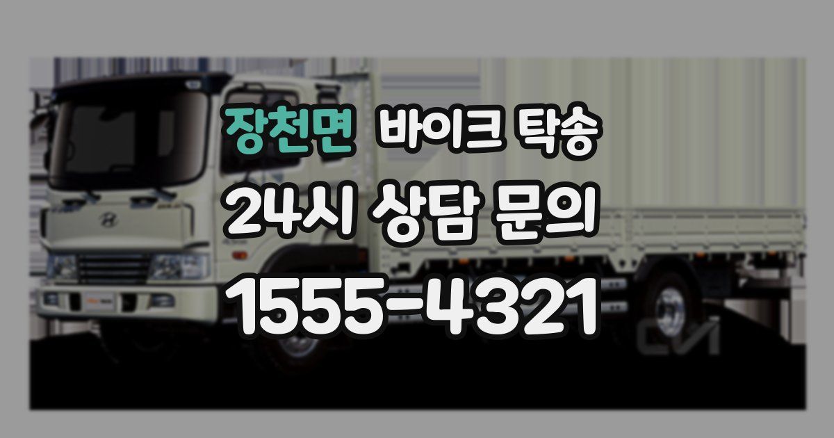 장천면 바이크 탁송