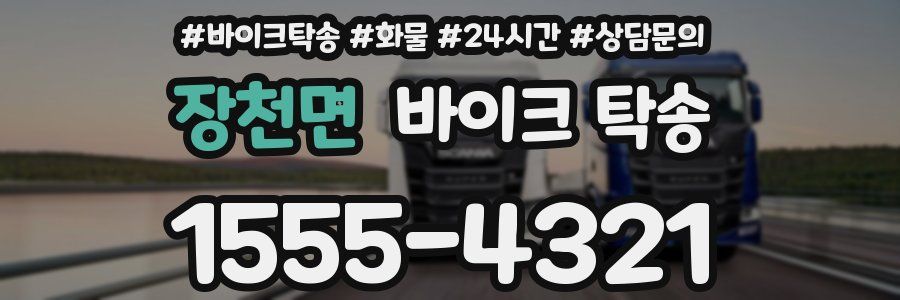 장천면 바이크 탁송
