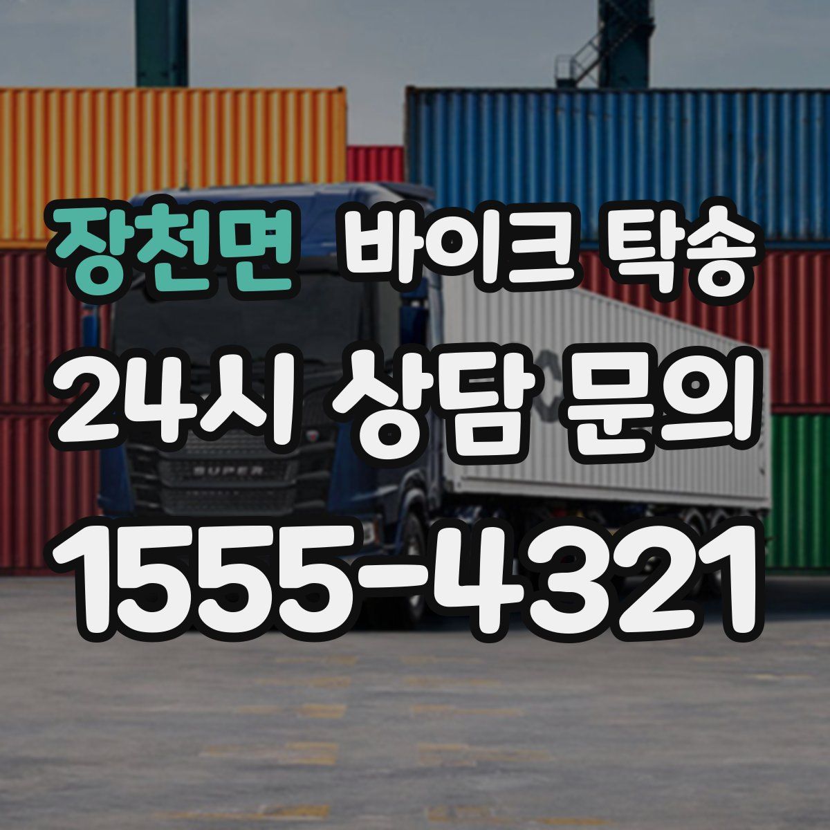 장천면 바이크 탁송