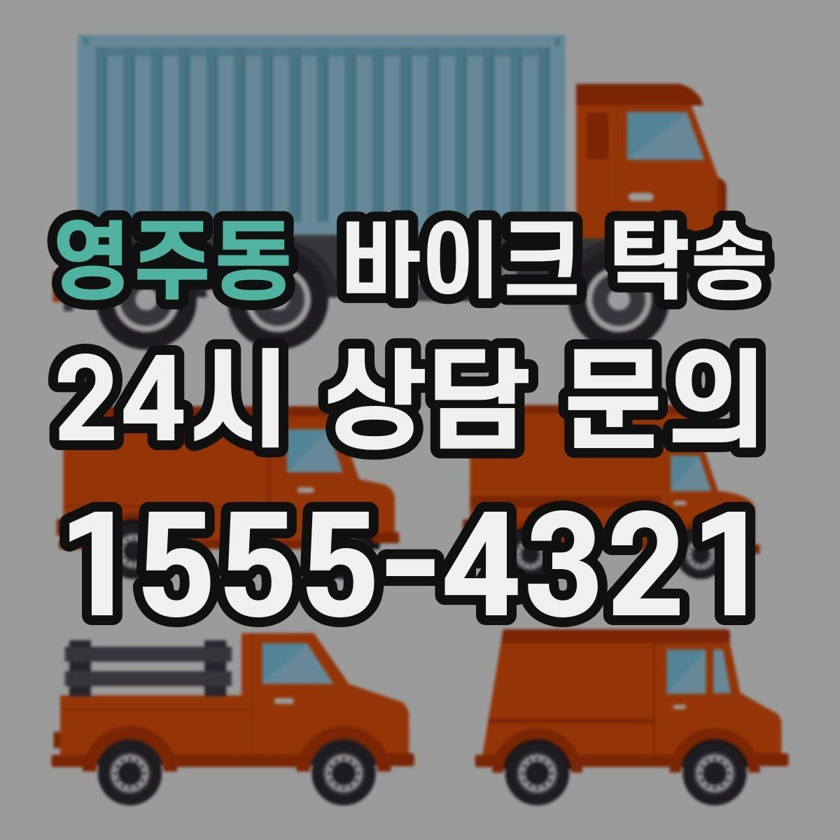 영주동 바이크 탁송 업무 일정과 바이크 이동을 분리하기