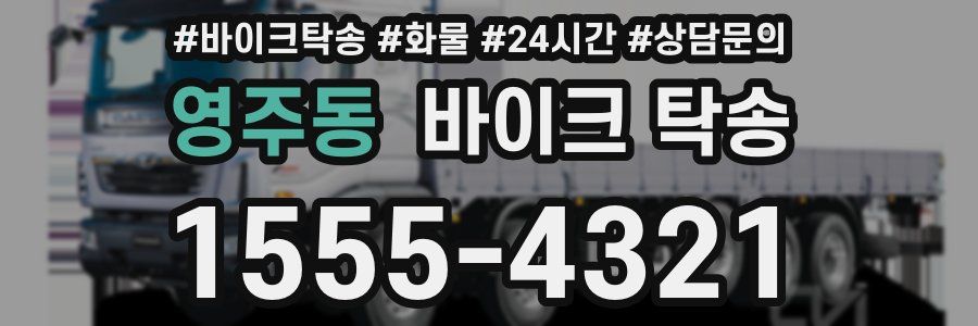 영주동 바이크 탁송