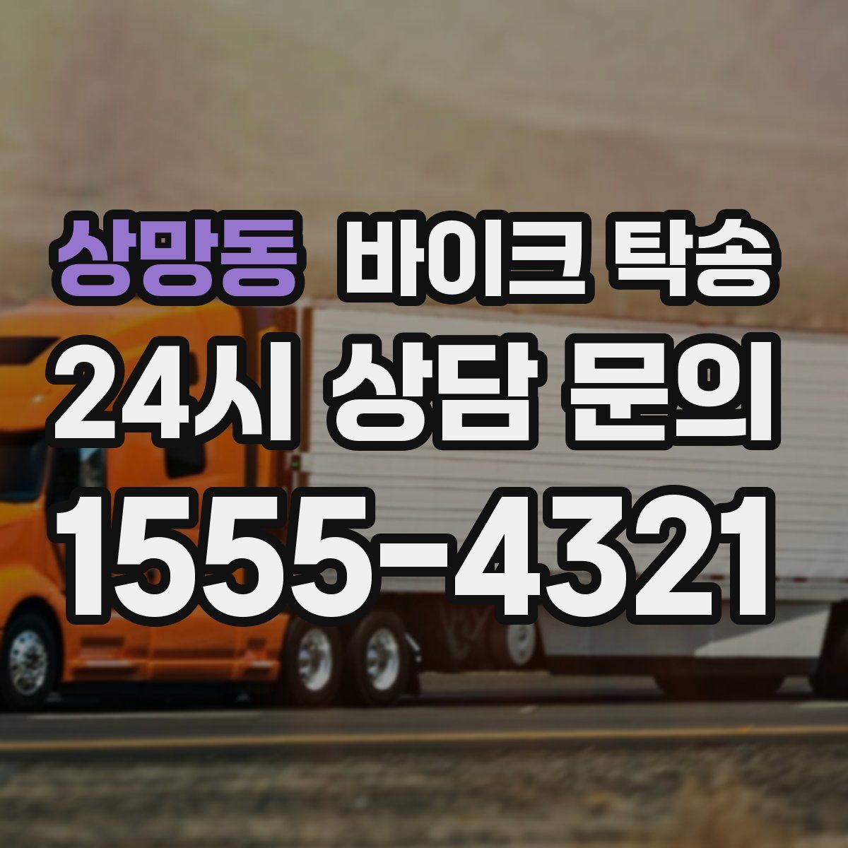 상망동 바이크 탁송