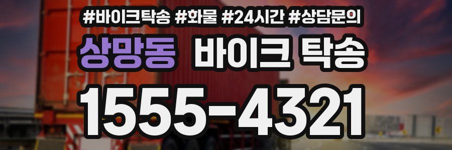 상망동 바이크 탁송