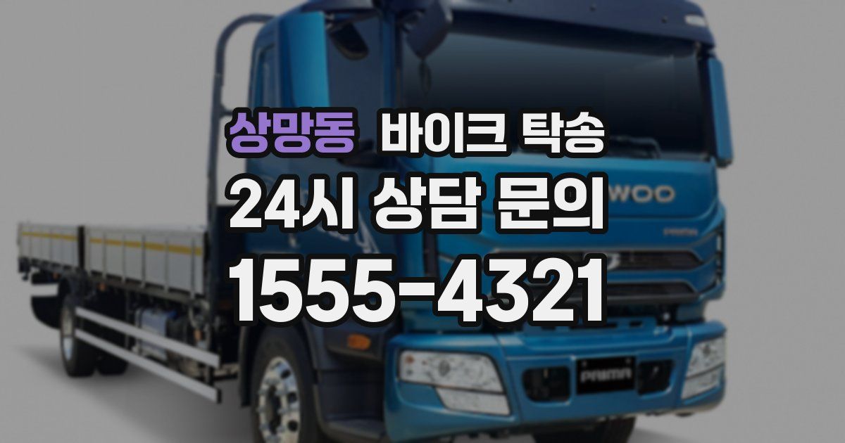 상망동 바이크 탁송