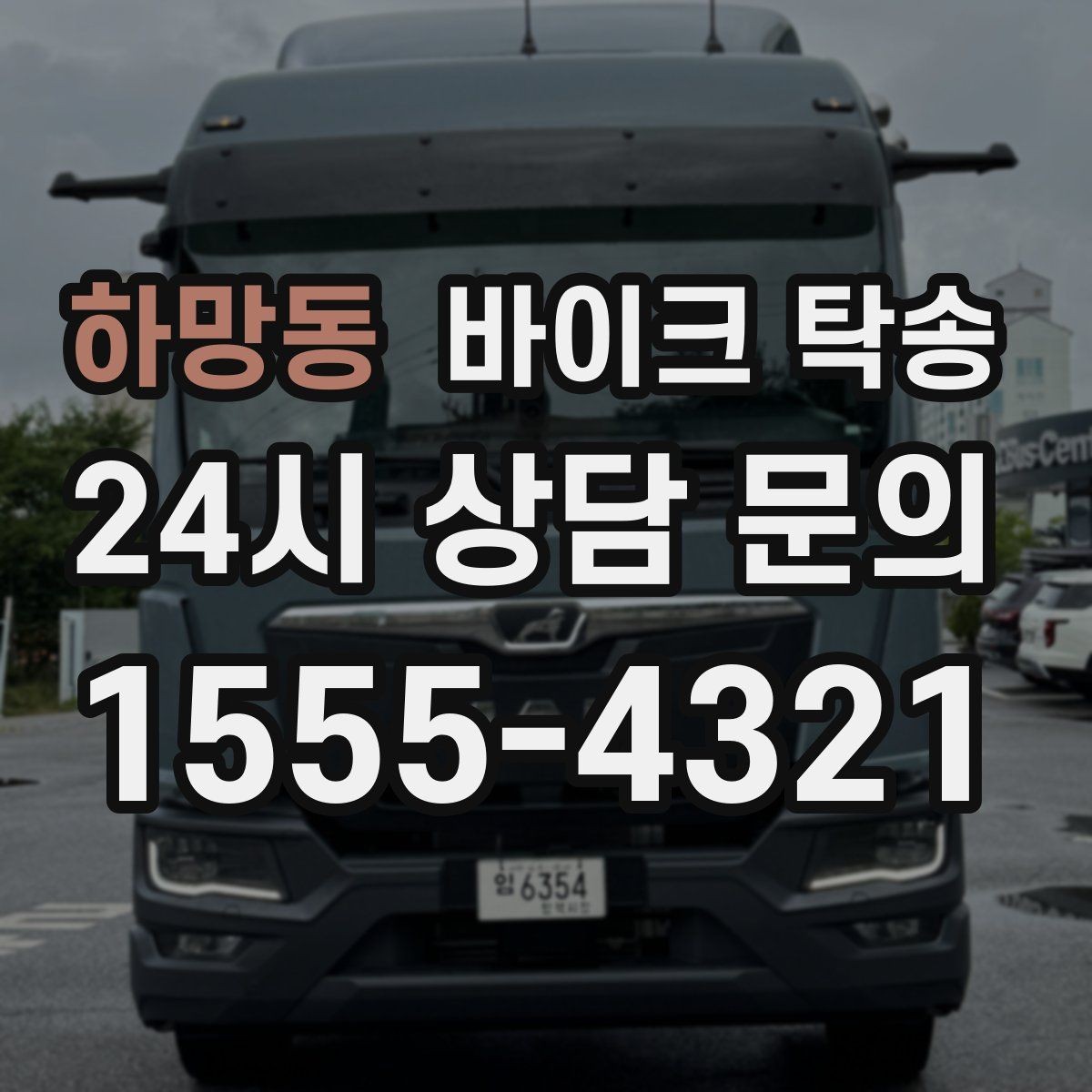 하망동 바이크 탁송 고속도로 주행이 불안할 때 대안